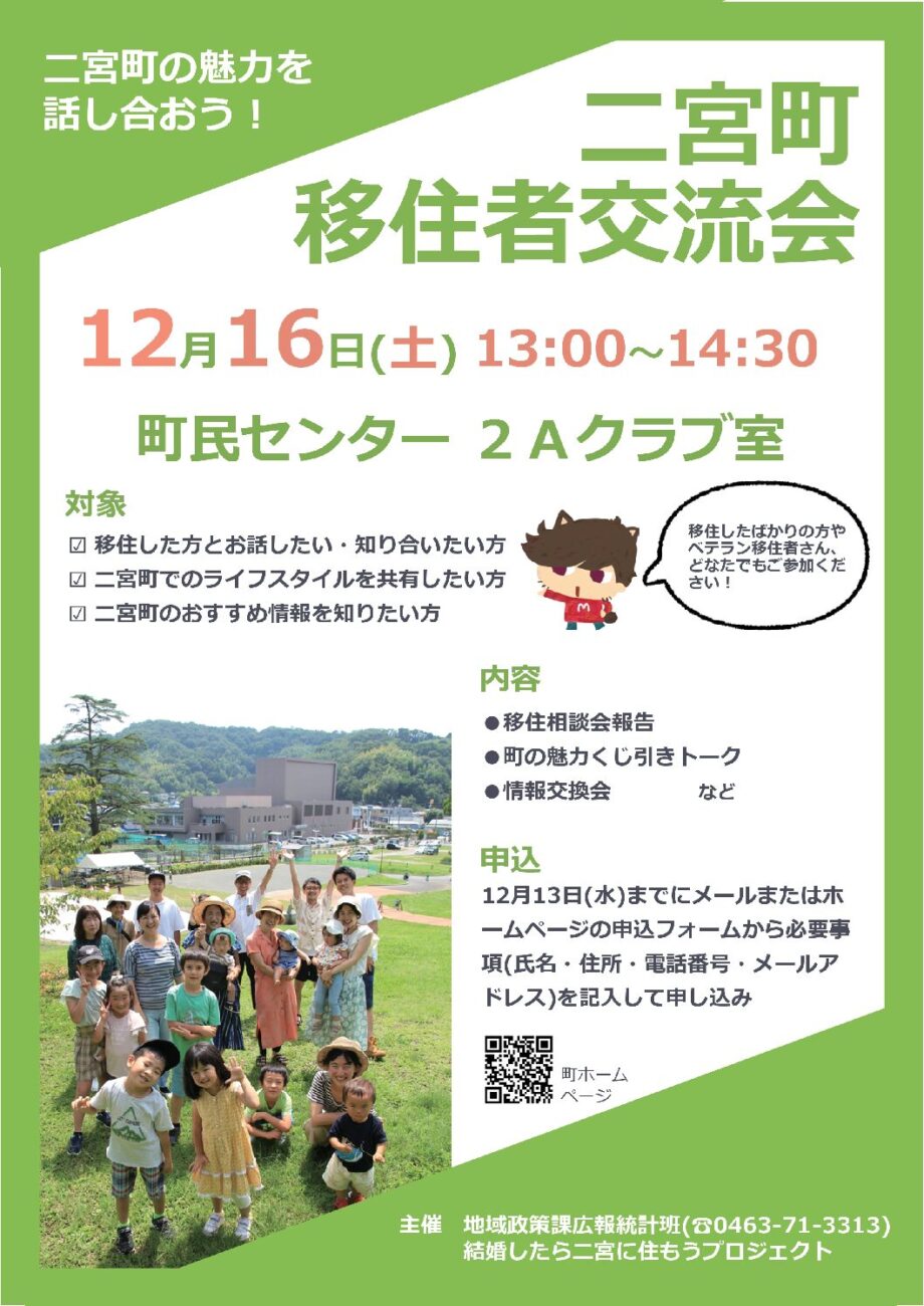 湘南 二宮町の暮らしはどうでしょう？12月16日「移住者交流会」開催