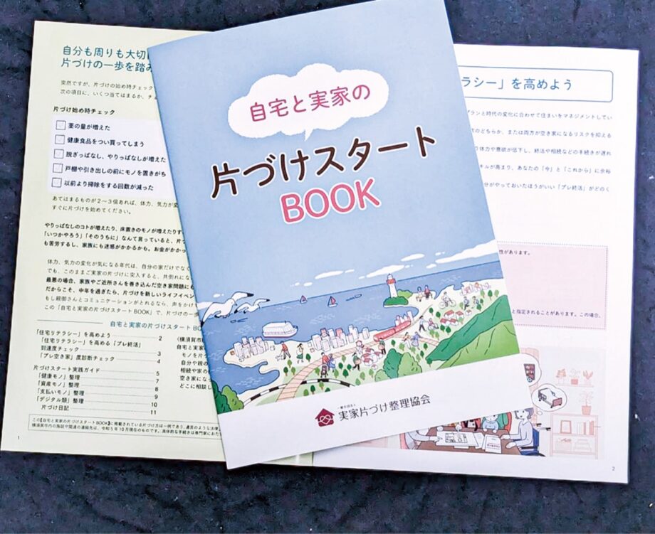 実家の整理「この一冊で」12月19日から横須賀市内施設でお一人様一冊無料配布