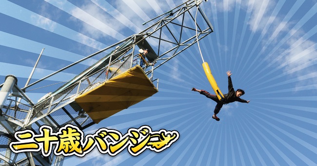 よみうりランドがハタチをお祝い　二十歳は入園無料！バンジージャンプ1回も1回無料！