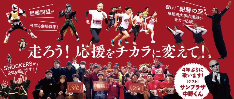 【締切：12月25日】第12回 早稲田駅伝 in 日産スタジアム