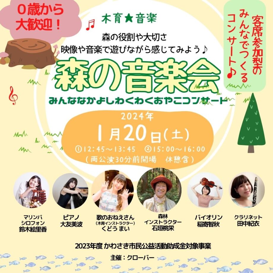 森の音楽会～みんななかよしわくわくおやこコンサート～