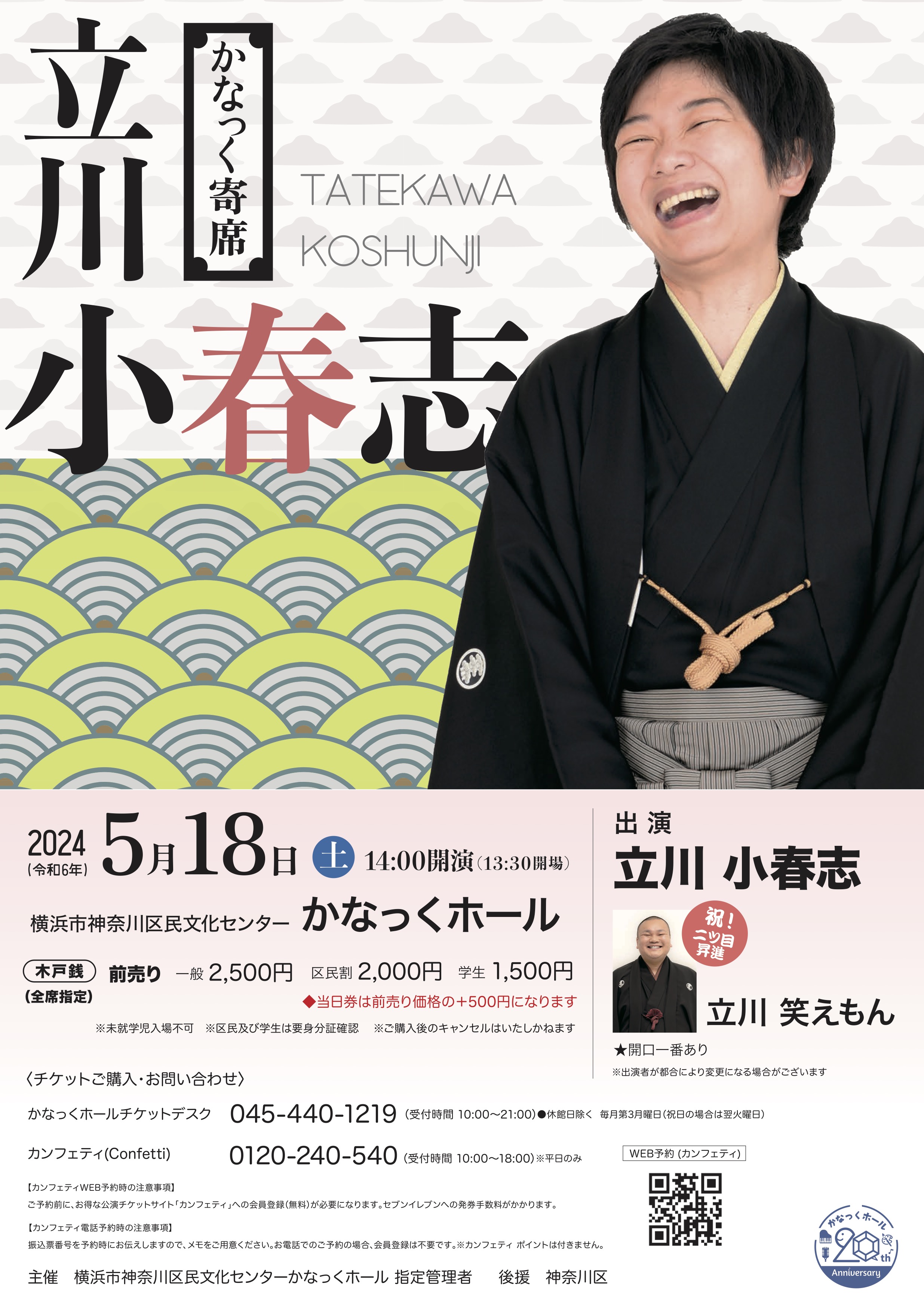 かなっく寄席 立川小春志 – 神奈川・東京多摩のご近所情報