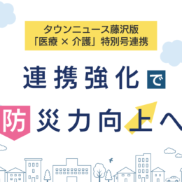 タウンニュース藤沢版「医療・介護」特別号連携　