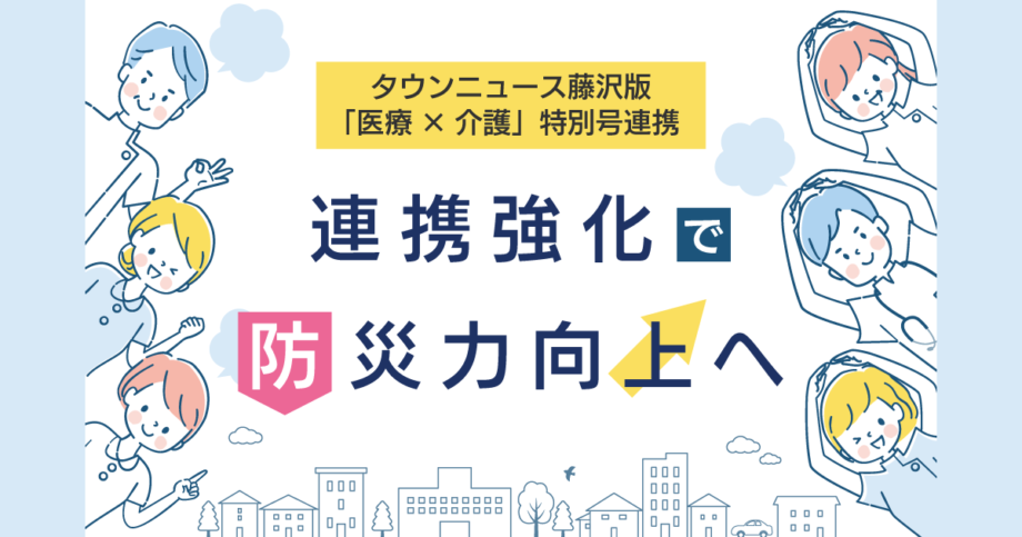 タウンニュース藤沢版「医療・介護」特別号連携　