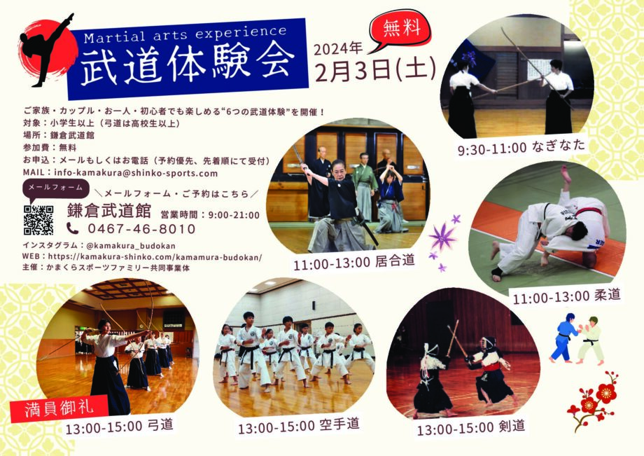 ＜無料体験参加者募集中＞2月3日・鎌倉武道館で武道体験会！小学生以上が対象で先着順