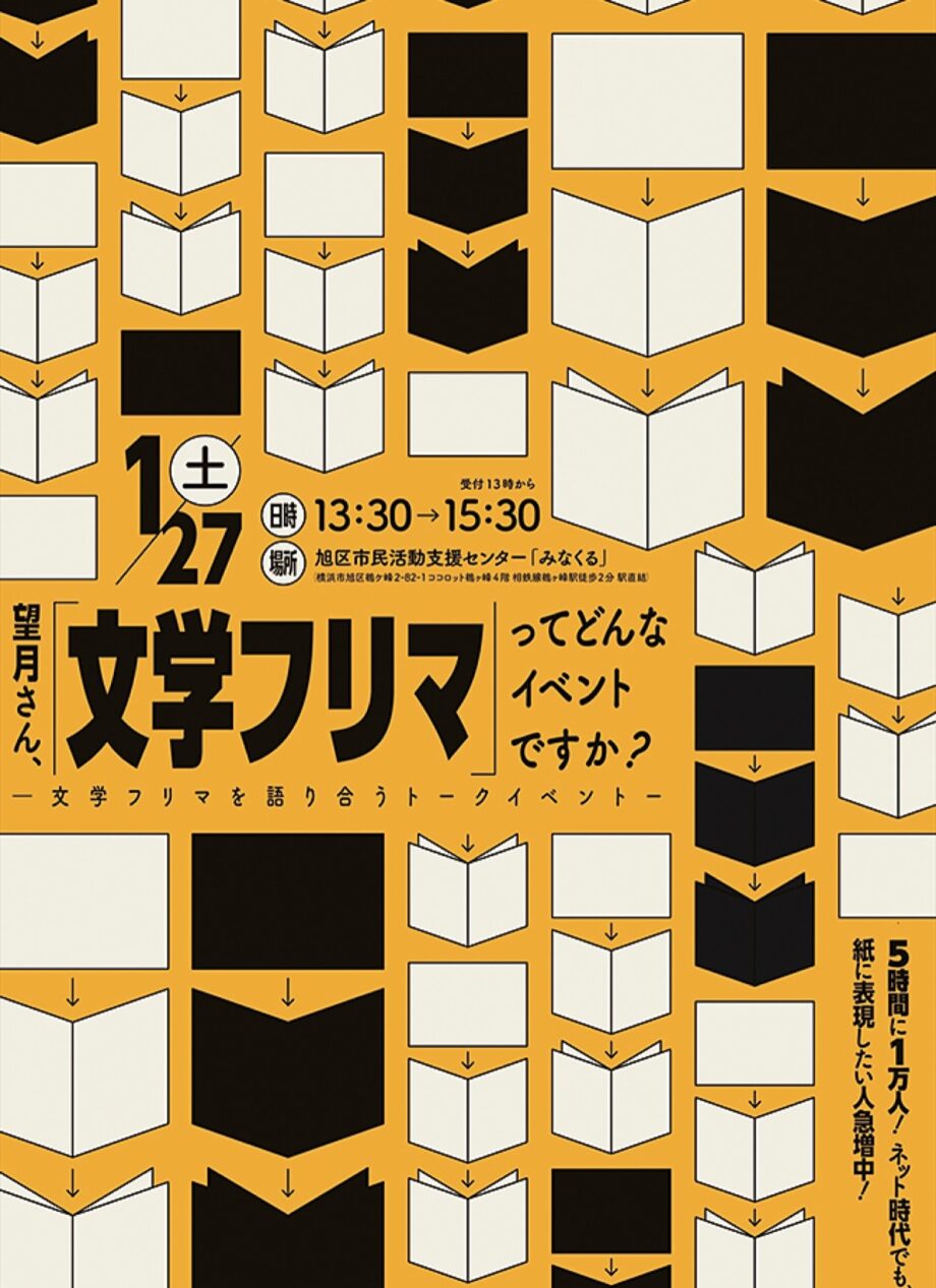 【参加費無料】「文学フリマ」に関するトークイベント開催＠横浜市　旭区市民活動支援センター「みなくる」