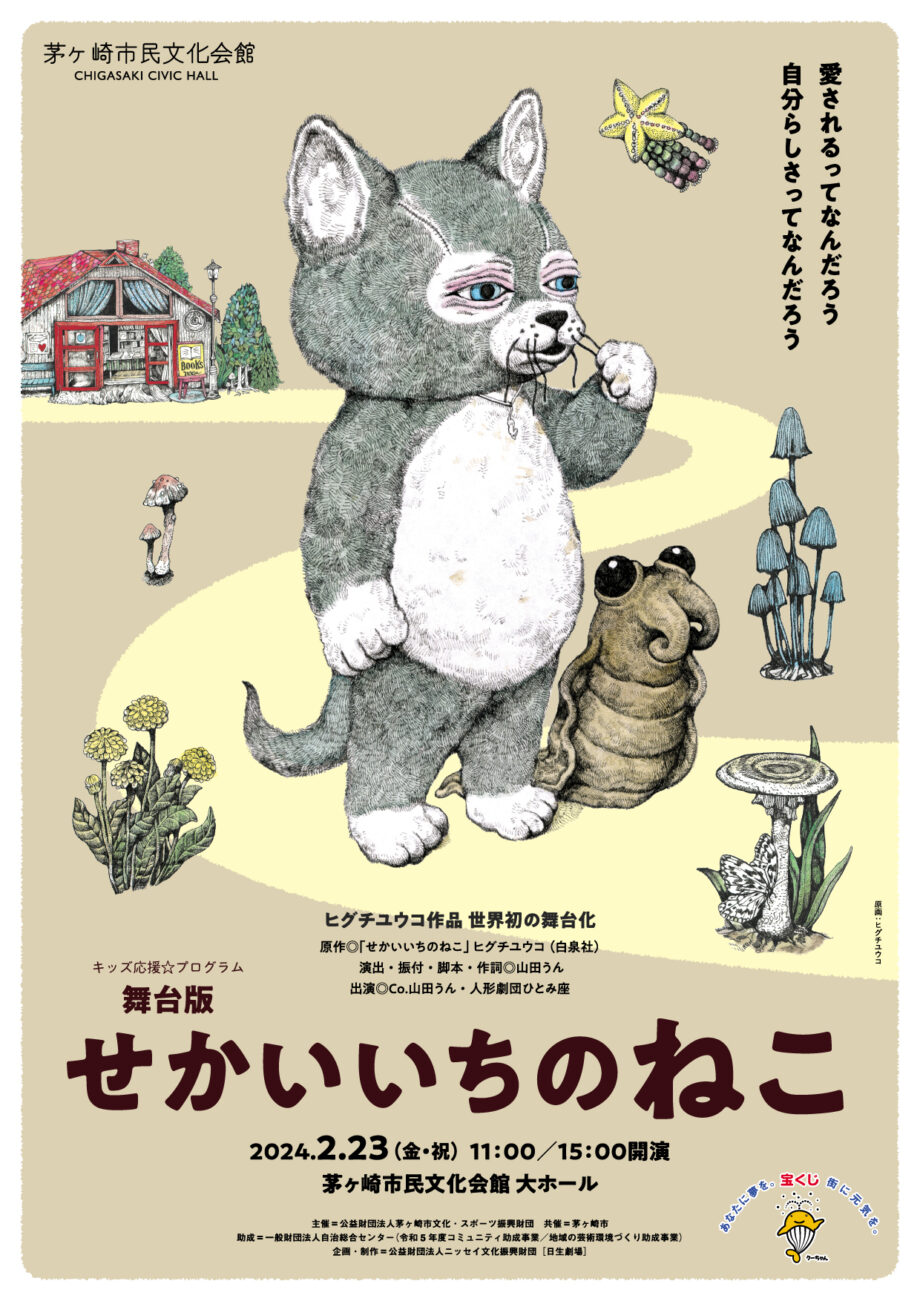 キッズ応援☆プログラム 舞台版「せかいいちのねこ」