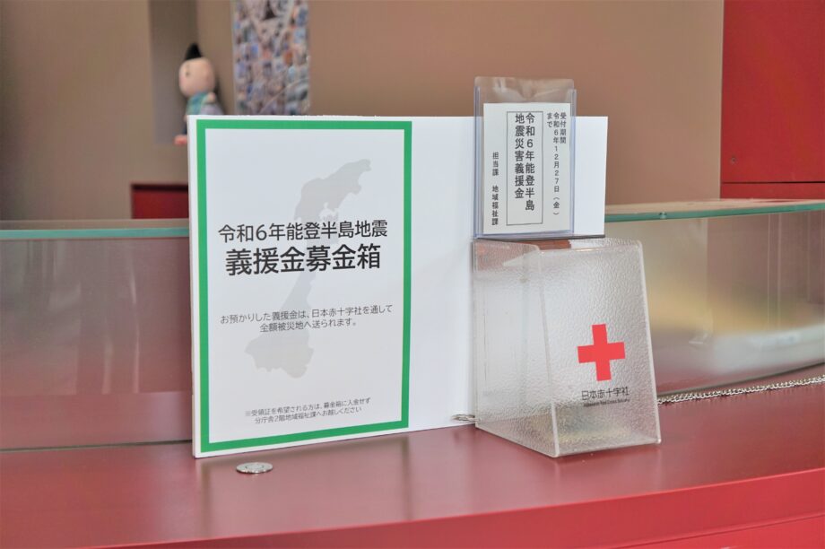 【能登半島地震】義援金の受付など茅ヶ崎市の被災地支援情報をまとめました