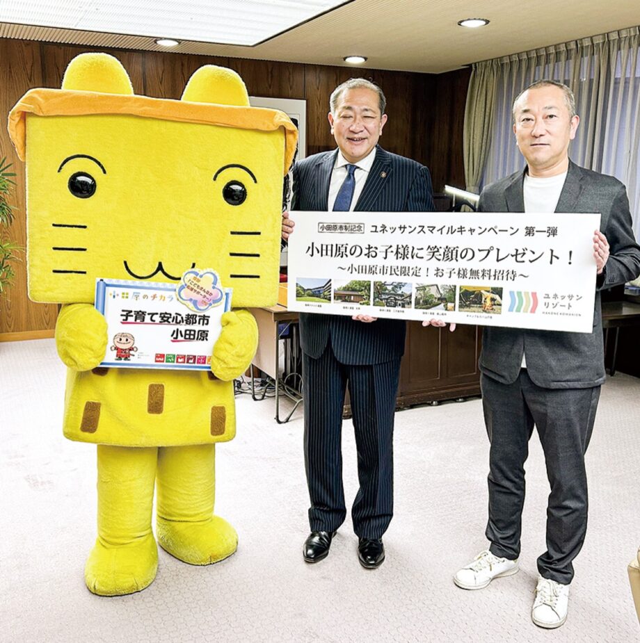 【箱根小涌園ユネッサン】小田原市在住の子ども（３歳～小学生）を無料招待！〈２月29日(木)まで〉