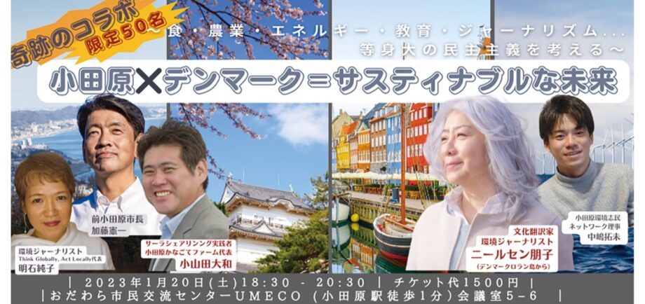 トークライブ「小田原✖デンマーク＝サスティナブルな未来」持続可能な未来を考える〈１月20日(土)〉