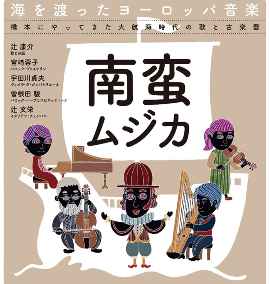 【入場無料】相模原市南区橋本　杜のホールはしもとで「海を渡ったヨーロッパ音楽　橋本にやってきた大航海時代の歌と古楽器」と題した音楽会を開催