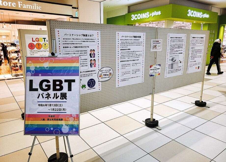 ＬＧＢＴの理解深めるパネル展が開催　ららぽーと湘南平塚《１月２２日まで》