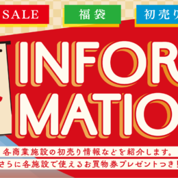 ＜お買い物券プレゼント！＞横浜市都筑区「初売り情報！」4施設のお買い物券2,000円分を合計40名にプレゼント