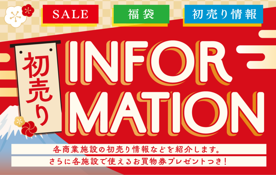 ＜お買い物券プレゼント！＞横浜市都筑区「初売り情報！」4施設のお買い物券2,000円分を合計40名にプレゼント