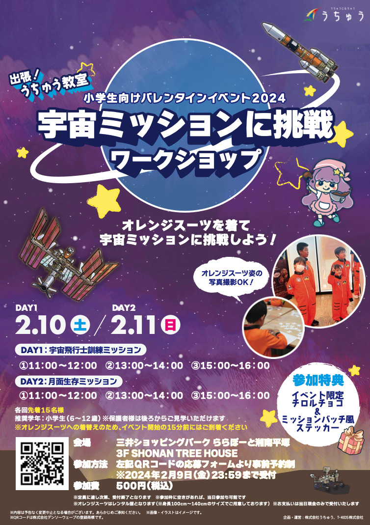 【小学生向け】出張！うちゅう教室「宇宙ミッションに挑戦ワークショップ」in ららぽーと湘南平塚