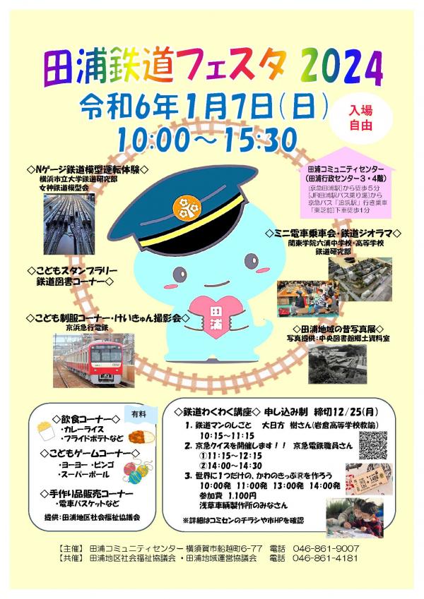 【入場無料】2024/1/7横須賀市田浦で鉄道フェスタ2024をコミセンで開催