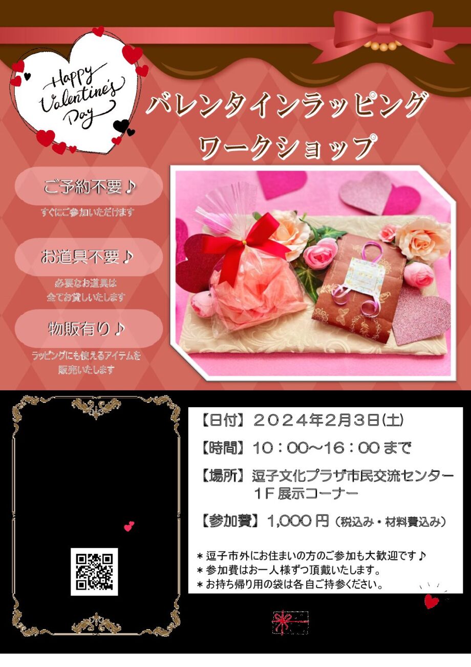 【バレンタイン】ラッピングワークショップ