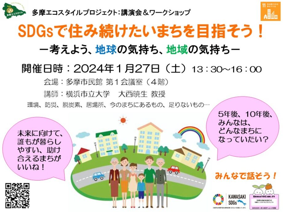 講演会＆ワークショップ【SDGsで住み続けたいまちを目指そう！】