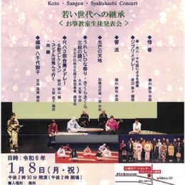 【１月８日】川崎市アートセンターで邦楽合奏団「三曲あさお」演奏会～箏・三絃・尺八 の音色を～