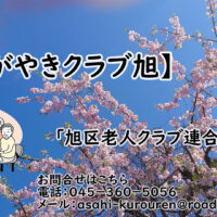 一緒に「かがやきクラブ旭」で活動しましょう【旭区老人クラブ連合会】