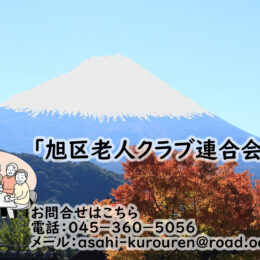 一緒に「かがやきクラブ旭」で活動しましょう【旭区老人クラブ連合会】