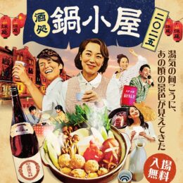 横浜赤レンガ倉庫で『鍋小屋 2025』日本各地のご当地鍋と「昭和」レトロを満喫する＜2025年1月18日～＞