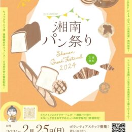 「湘南パン祭り」個性的なベーカリーなど約40店舗が一堂に  2月25日（日）＠辻堂海浜公園