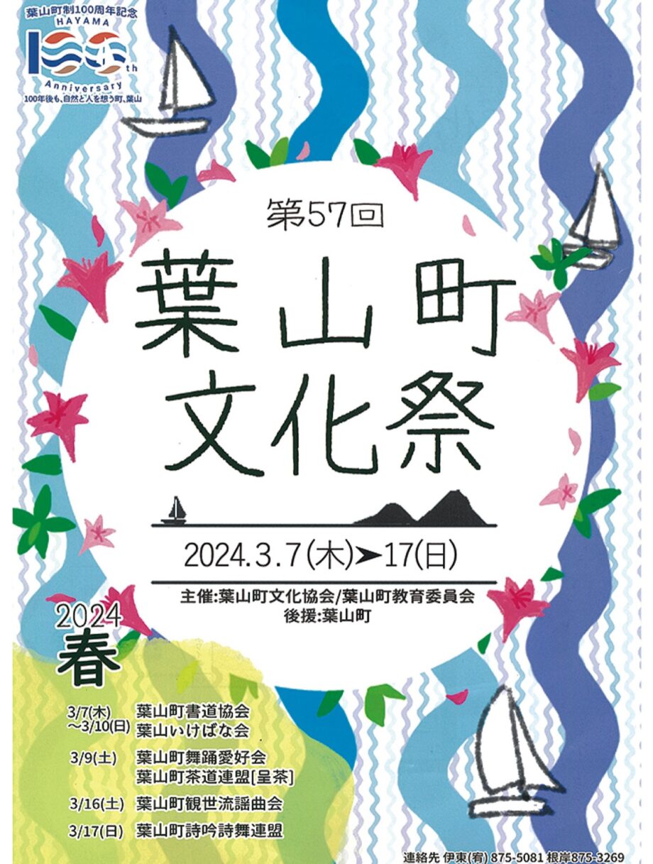 第57回葉山町春の文化祭開催ー図書館、福祉文化会館でー3月7日から17日まで