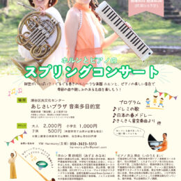 ホルンとピアノのスプリングコンサート【横浜】