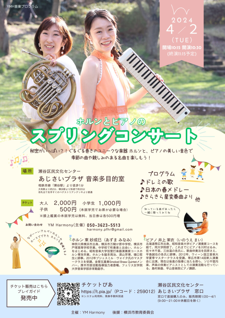 ホルンとピアノのスプリングコンサート【横浜】