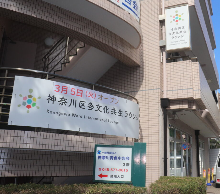 「神奈川区多文化共生ラウンジ」が2024年3月5日にオープン。神奈川区の外国人支援サービスの拠点に迫る！＜Foreigner support in Kanagawa Ward＞