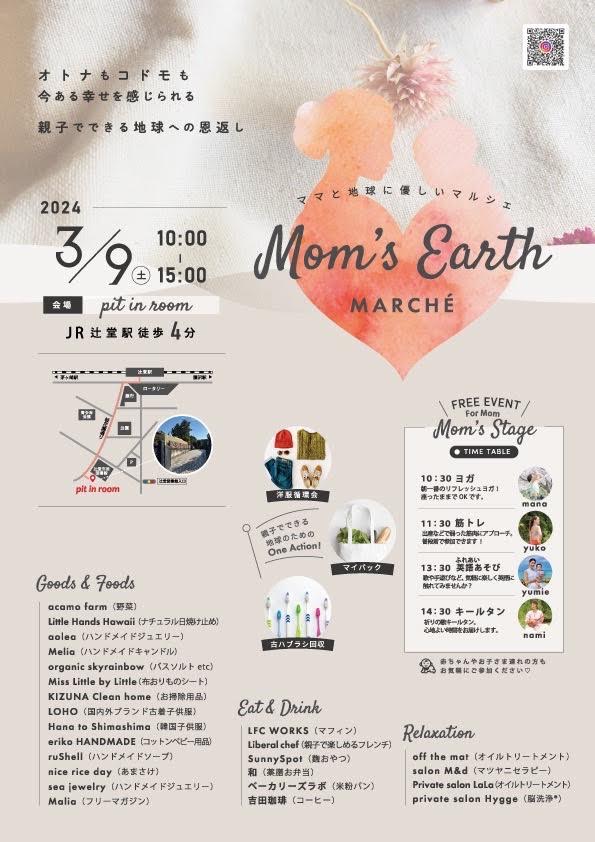 Mom’s Earth Marché vol.1  『ママと地球に優しいマルシェ』