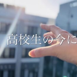 小田原高校放送部が制作した『高校生の今に』が映画甲子園で入賞！