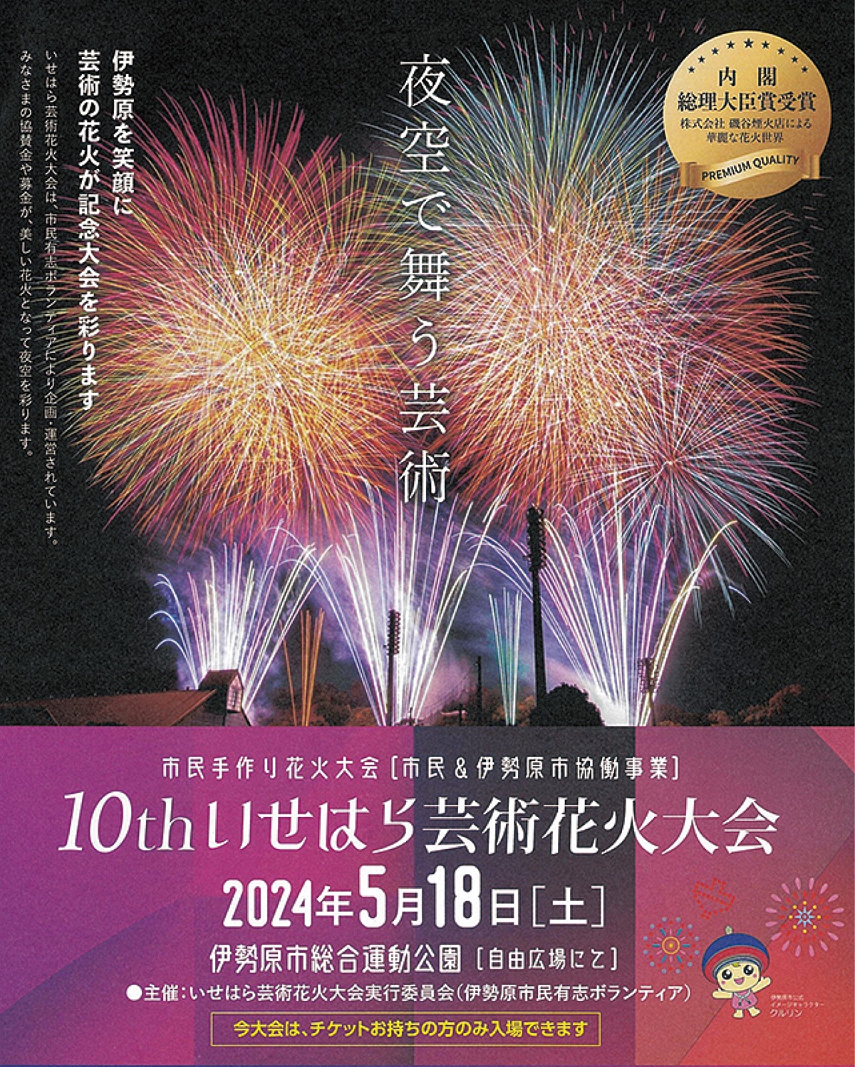 2024年5月18日「第10回いせはら芸術花火大会」開催！入場はチケット制