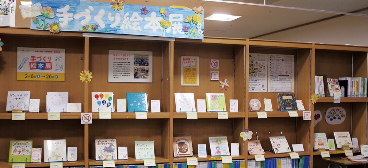 川崎市・多摩図書館で「手づくり絵本展」【2月26日まで】2月23日には