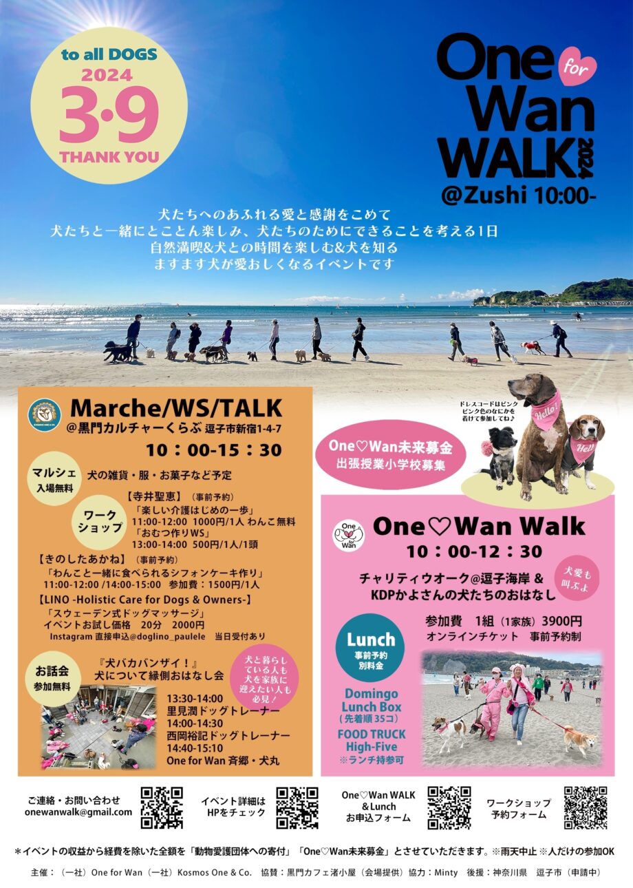 One ♡ Wan WALK 2024＠逗子