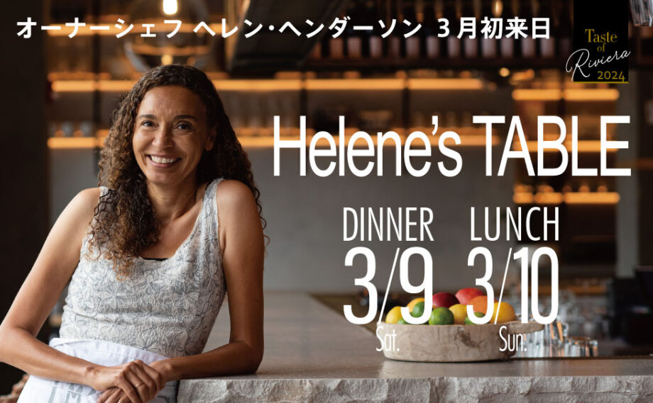 L.A.マリブ本店オーナー来日イベント「Helene’s TABLE」