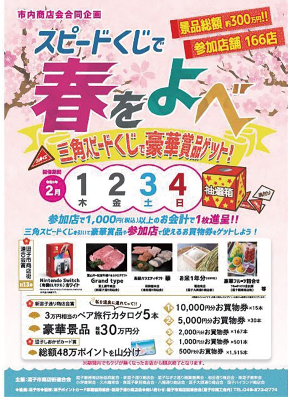 逗子市商連「スピードくじで春をよべ」で消費喚起～166店舗が参加～2月4日まで開催中