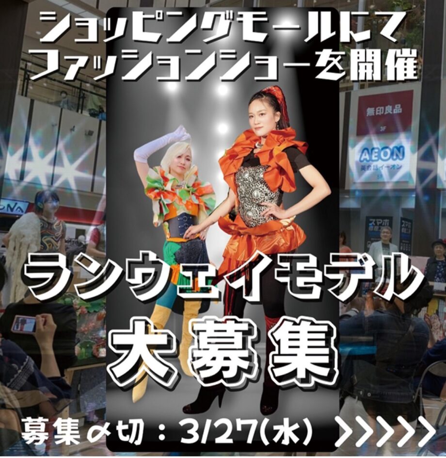＜川崎市＞ランウェイモデル募集！ショッピングセンターでファッションショーに出演【３月27日まで】