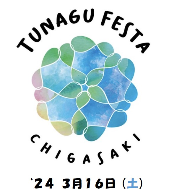 【3月16日開催】茅ヶ崎市役所前広場で人と人を繋ぐマルシェ“TUNAGU フェスタ”が開催