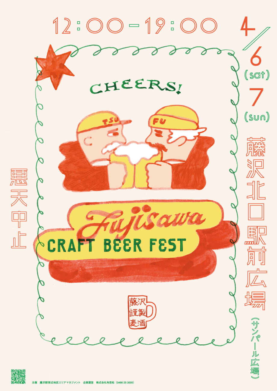 FUJISAWA CRAFT BEER FEST