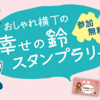 ＜参加無料＞小田原駅前・おしゃれ横丁商店会で「幸せの鈴スタンプラリー」！北条家の“幸せの鈴おみくじ”で鈴をゲットしよう