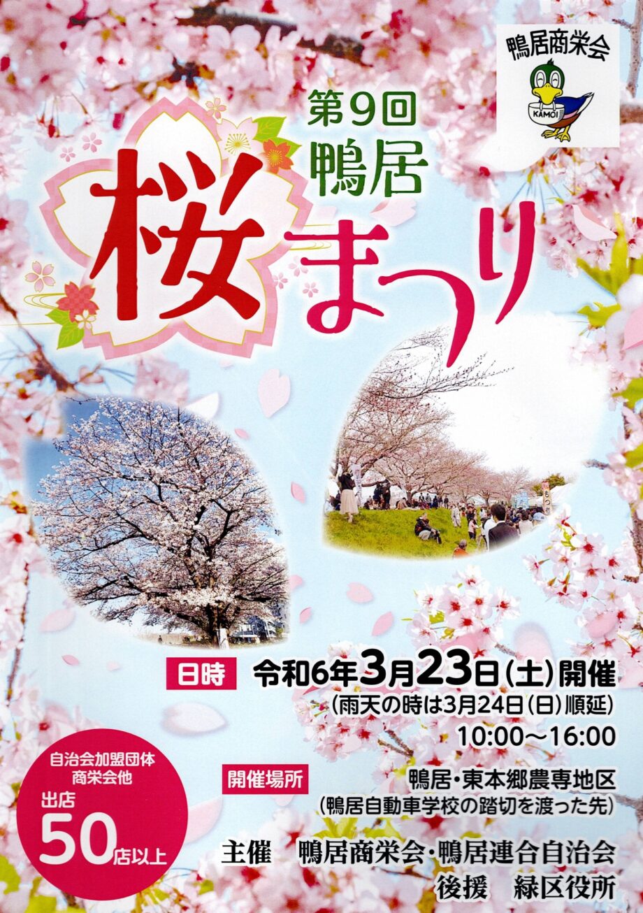 【3月23日】「鴨居桜まつり」開催 模擬店やキッチンカー出店も@横浜市緑区