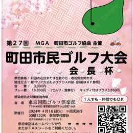 【参加者募集】第27回町田市民ゴルフ大会会長杯が町田市の東京国際ゴルフ倶楽部で開催