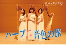 国際ソロプチミスト茅ヶ崎チャリティーコンサート「ハープ音色の旅」