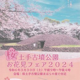 ３月30日「お花見フェア２０２４」秦野市桜土手古墳公園