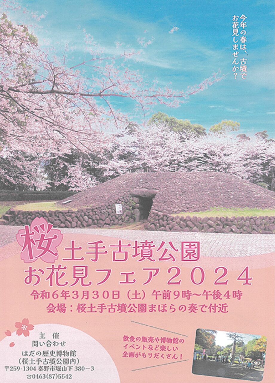 ３月30日「お花見フェア２０２４」秦野市桜土手古墳公園