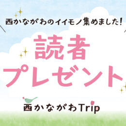 ＜桜　西かながわTrip2025・読者プレゼント＞西かながわの イイモノ集めました！