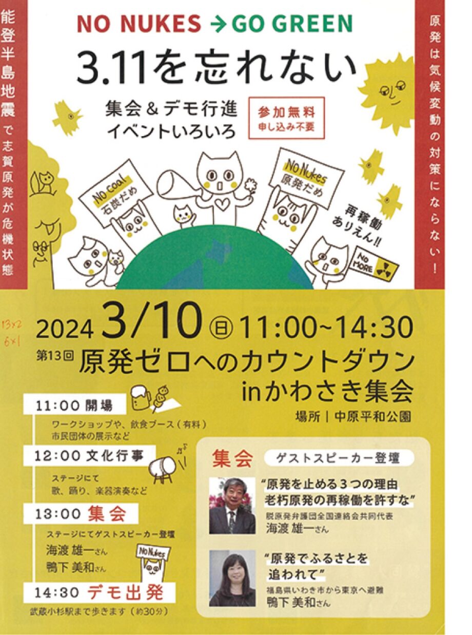 【３月10日】川崎市の中原平和公園で「原発ゼロへのカウントダウンｉｎかわさき」集会
