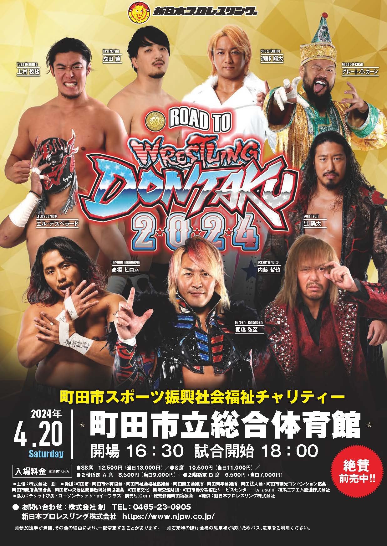 読者プレゼント 読者20人招待】 ｢新日本プロレス｣ 町田市スポーツ振興